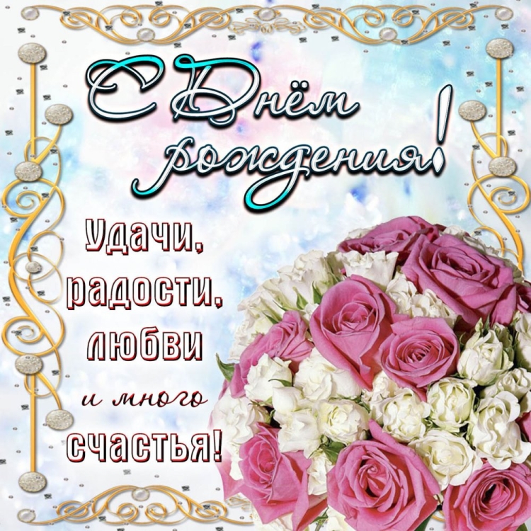 Поздравительные открытки с днём рождения женщине красивые бесплатно