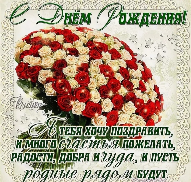 Дорогая любимая подружка с днем рождения