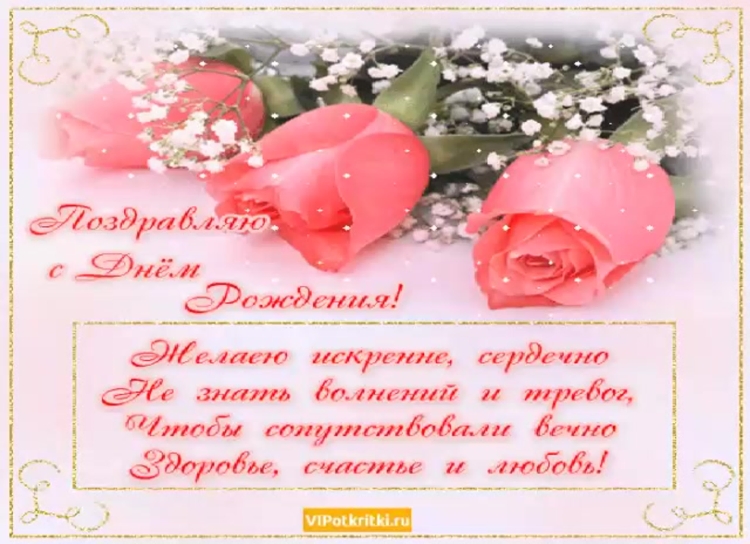 С днём рождения женщине