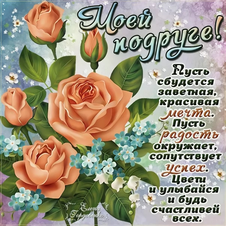 Поздравления с днём рождения полруге красивые