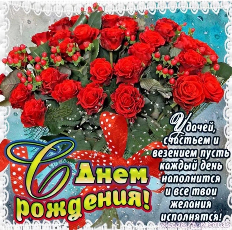 Поздравления с днём