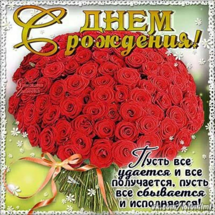 Поздравления с днём рождения розы