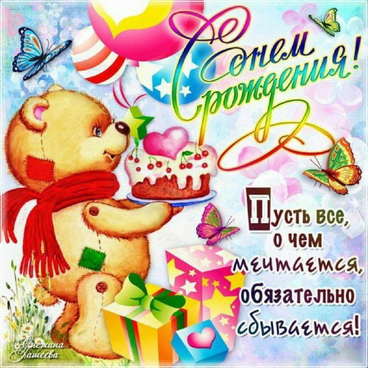 С днем рождения тема поздравление