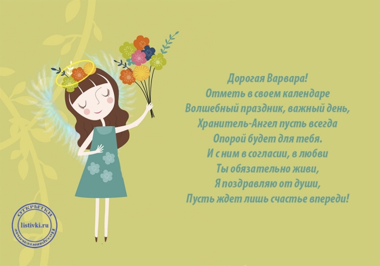 Поздравление для девочки Варвары