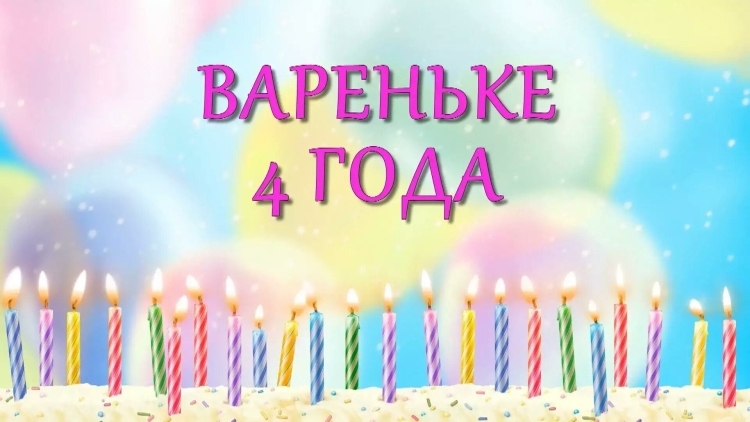 С днем рождения Варя 4 годика