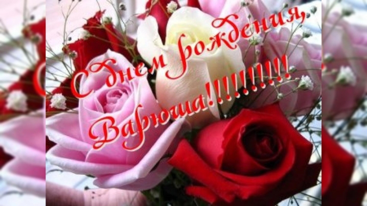 С днём рождения Дочки Вареньки