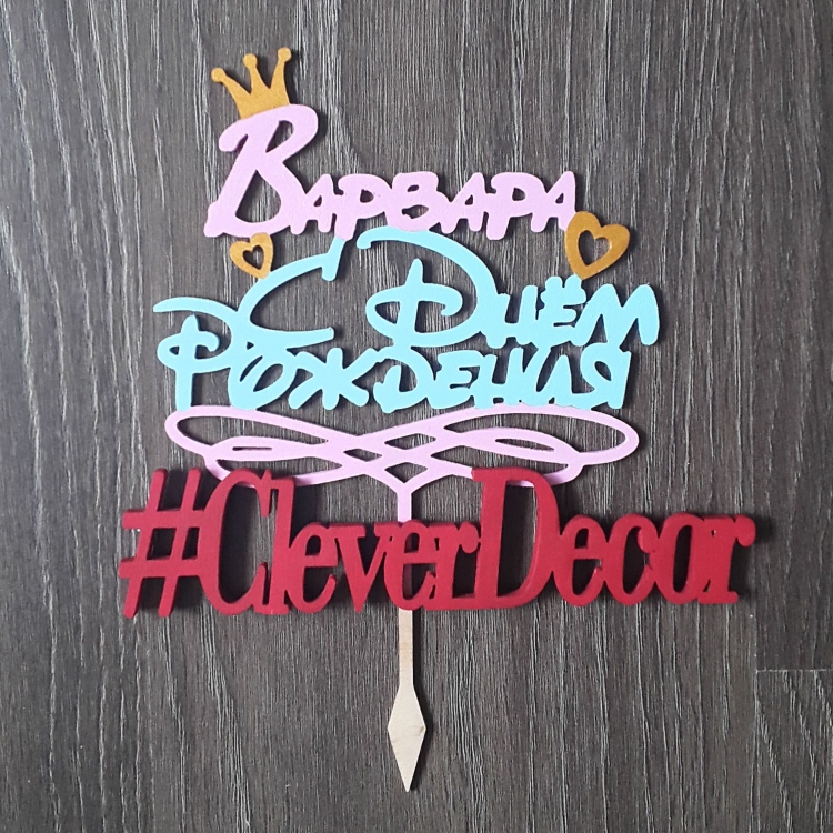 Варюша с днём рождения открытки