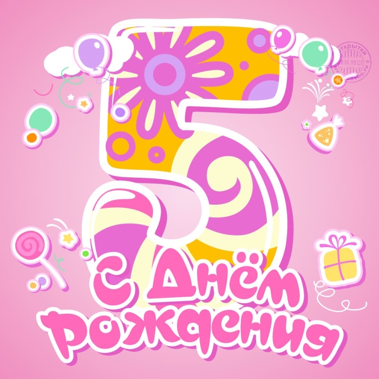С днём рождения 5 лет девочке