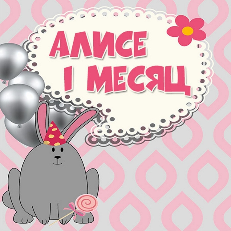 1 Годик девочке