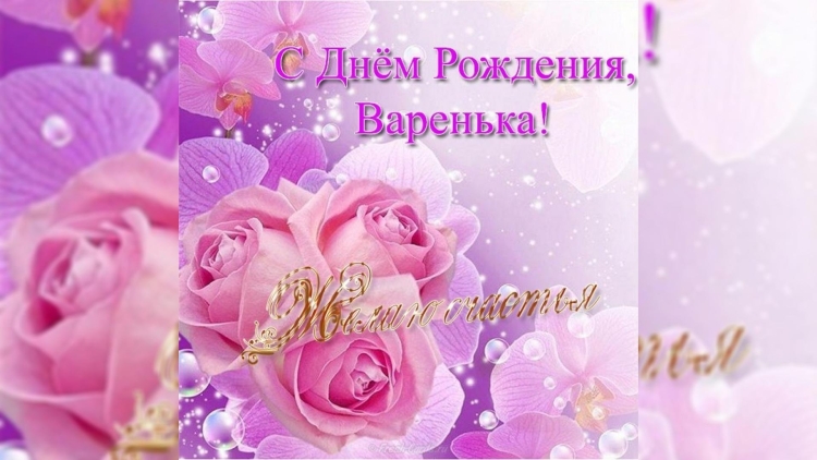 Открытки с днём рождения Варенька