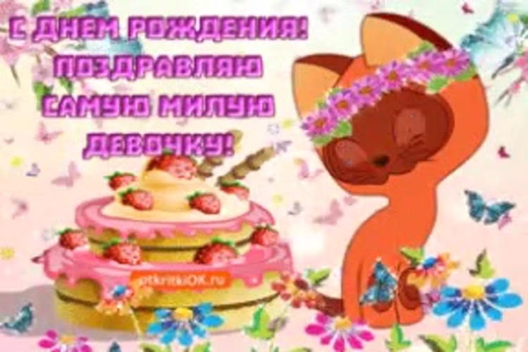 Поздравления с днём рождения маленькой девочке