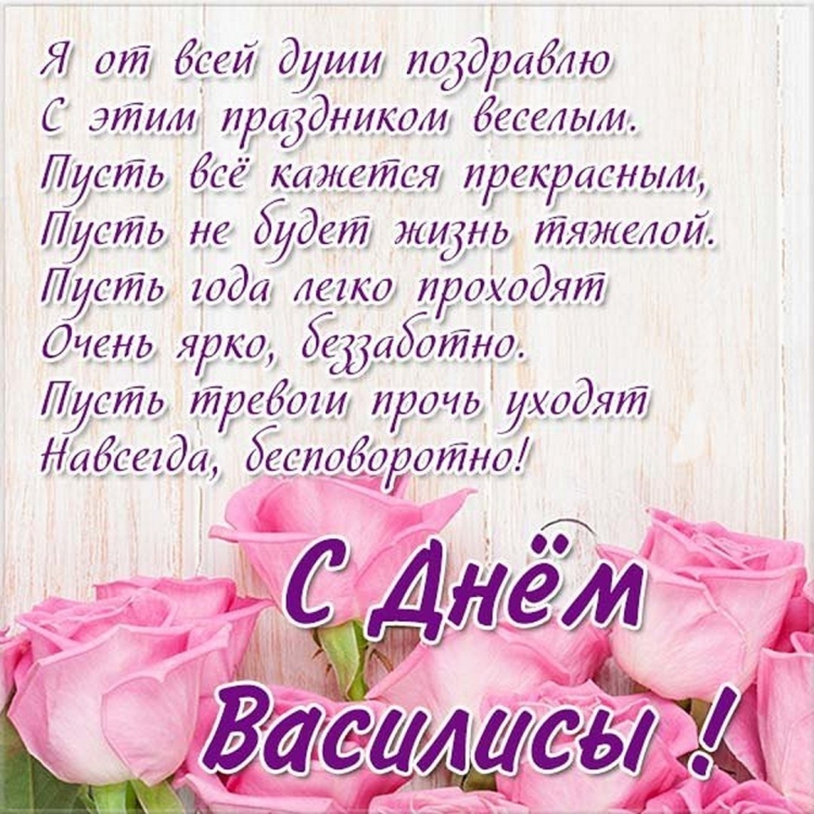 Поздравление с рождением Василисы