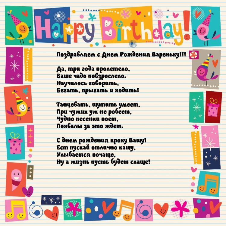 Поздравления с днём рождения девочке Варе