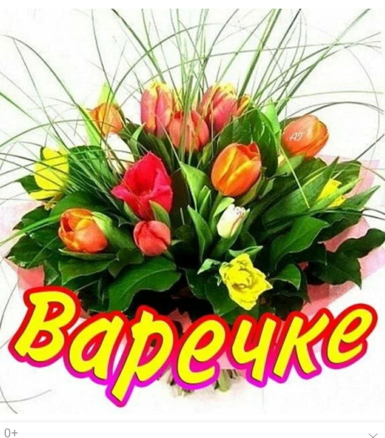 Поздравить варю с днём рождения