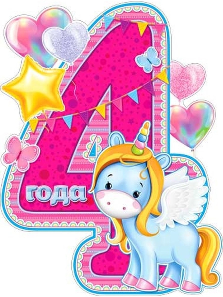 4 Годика девочке