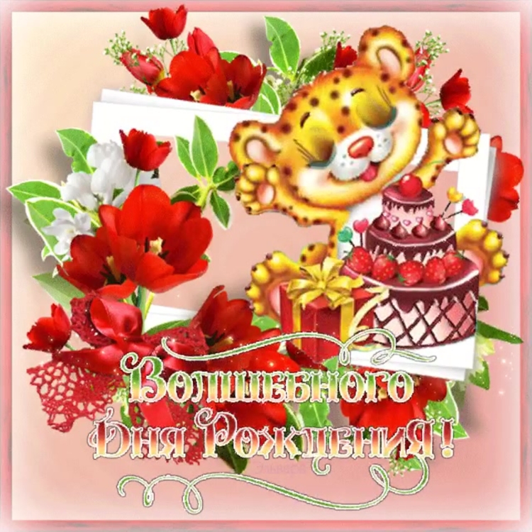 Открытки анамационные с днём рождения