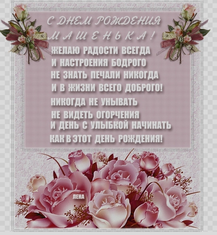 Стихи для Марии с днем рождения