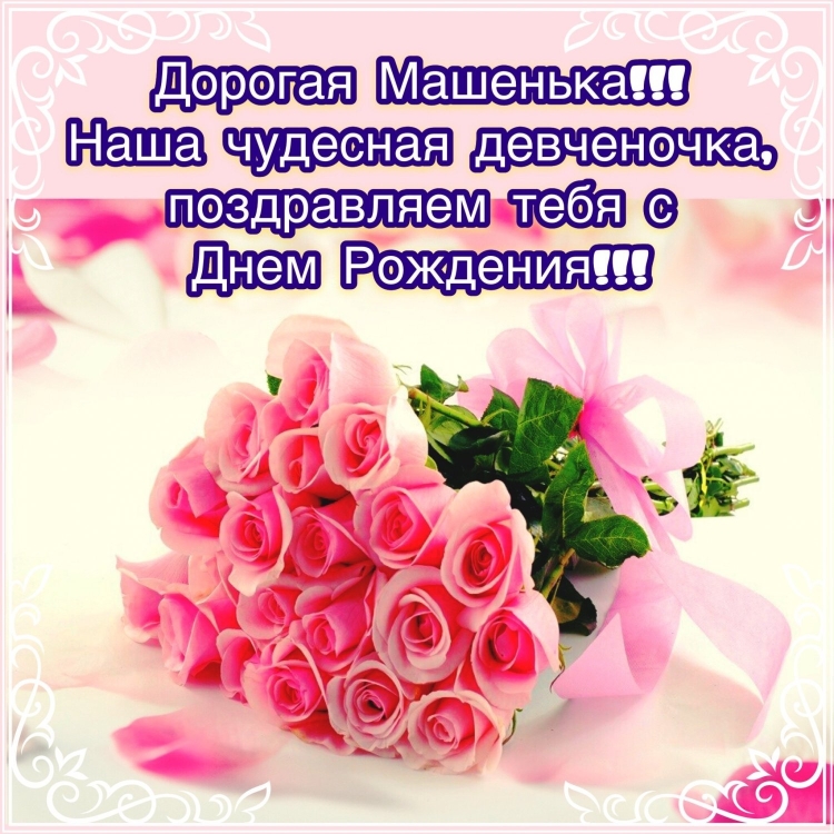 С днём рождения Машенька открытки с поздравлением