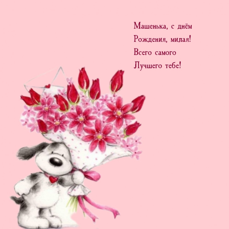 Маша с днём рождения картинки нежные