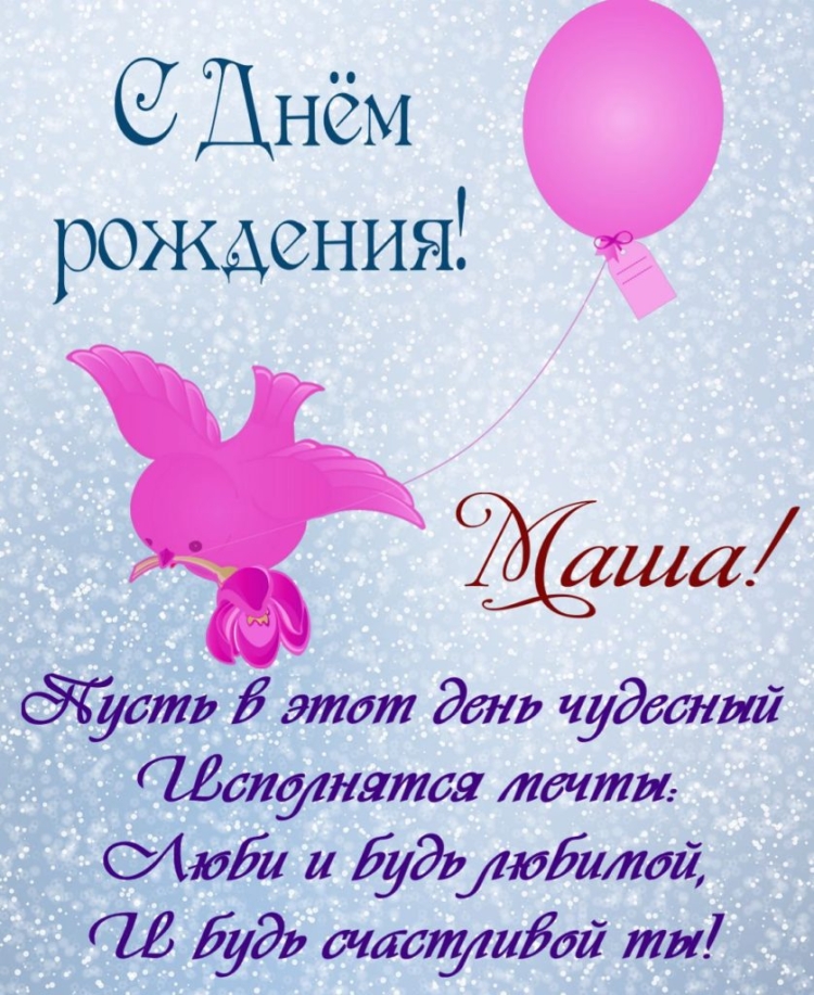 Поздравления с днём рождения Марии