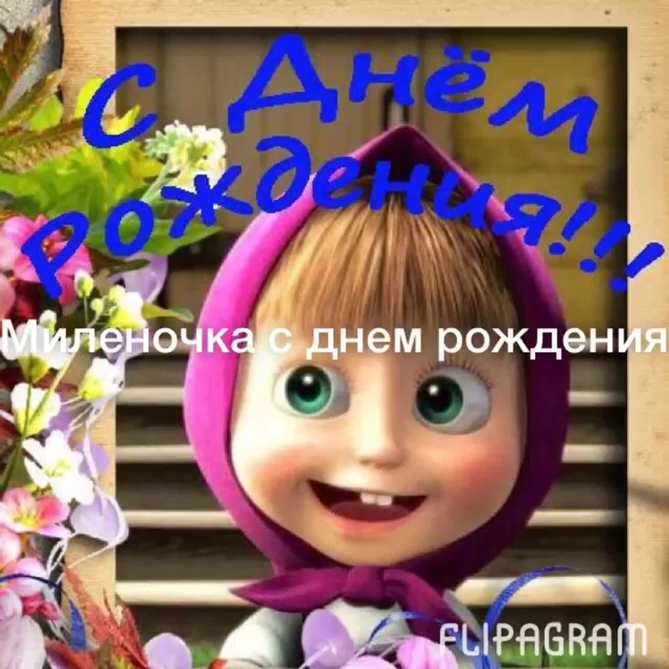 С днемрожденья Машенька