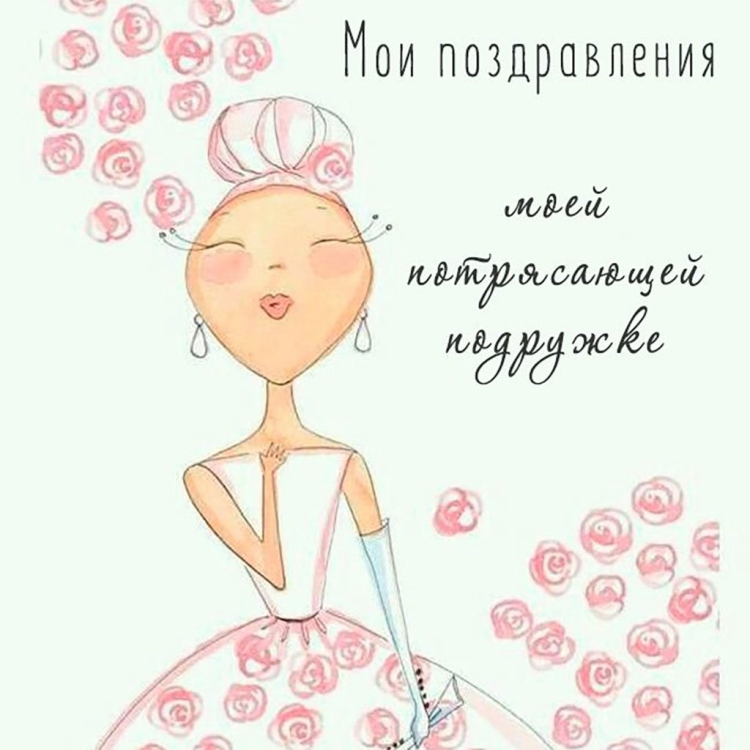 Открытки с днём рождения подруге оригинальные