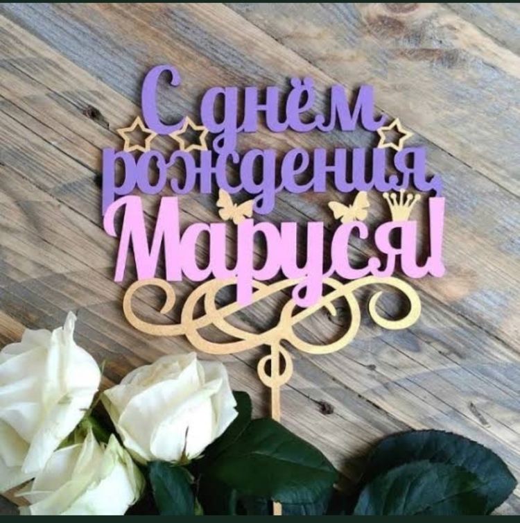 Маруся с днем рождения