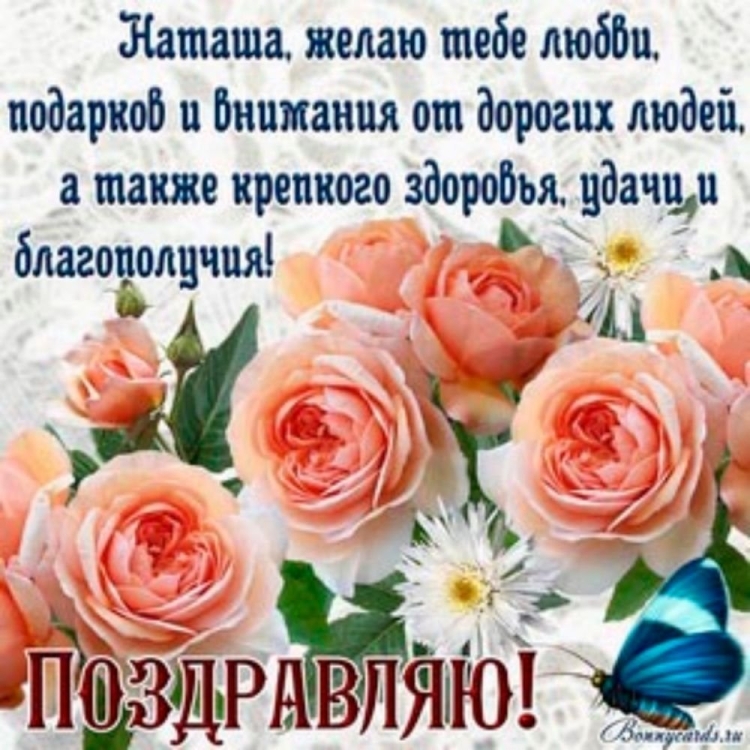 Поздравления с днём рождения Наталье
