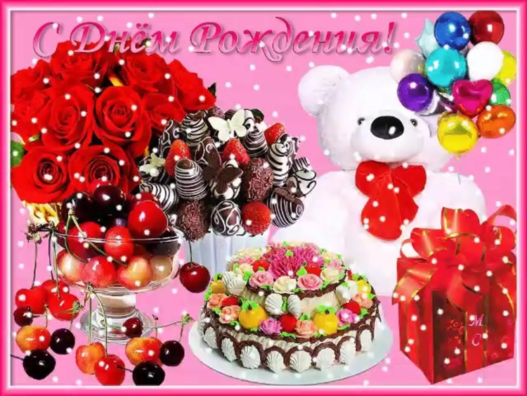 Открытки с днём рождения девочке мерцающие