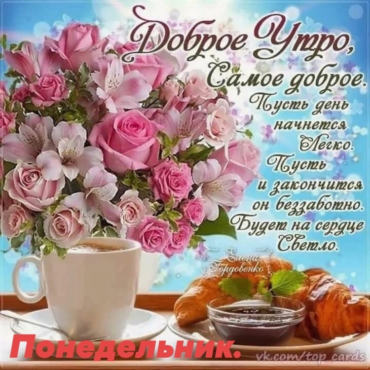 Красивые поздравления с добрым утром