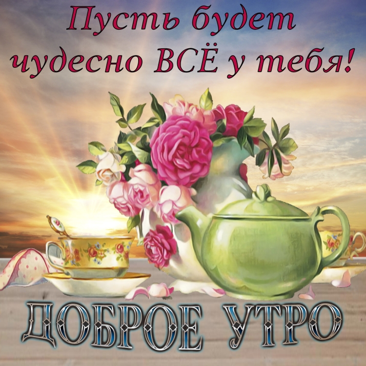 Пожелания сдобрым утиом