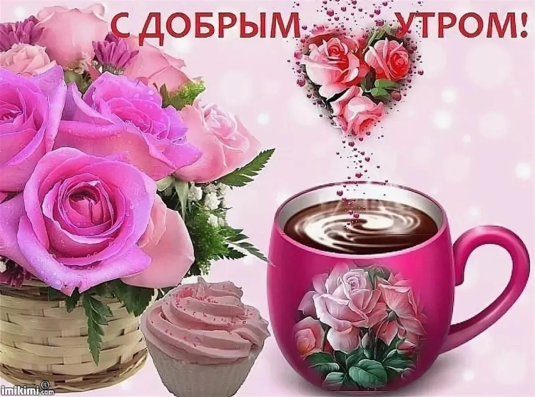 С добрым утром цветы пожелания