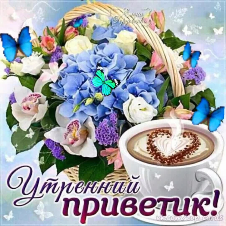 Открытки с прекрасным утром