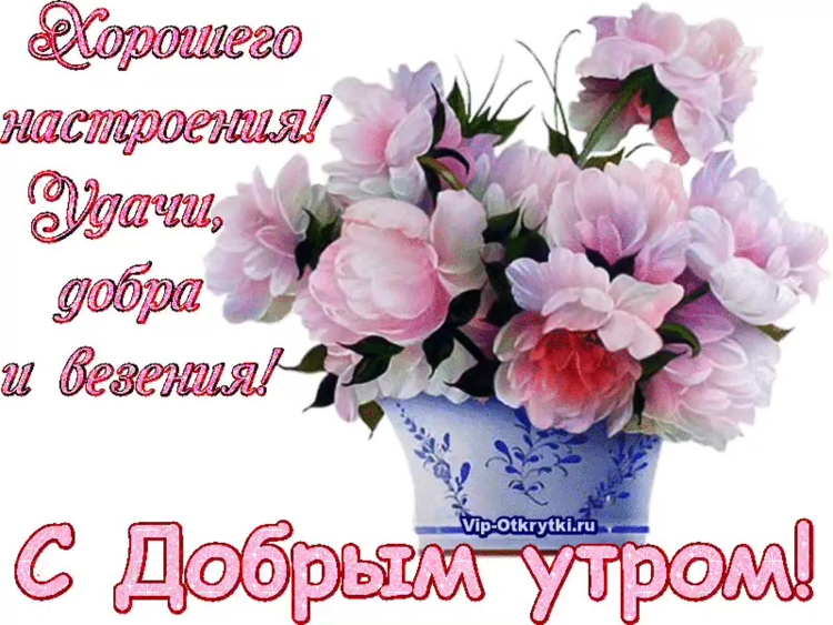 Красивые пожелания с добрым утром