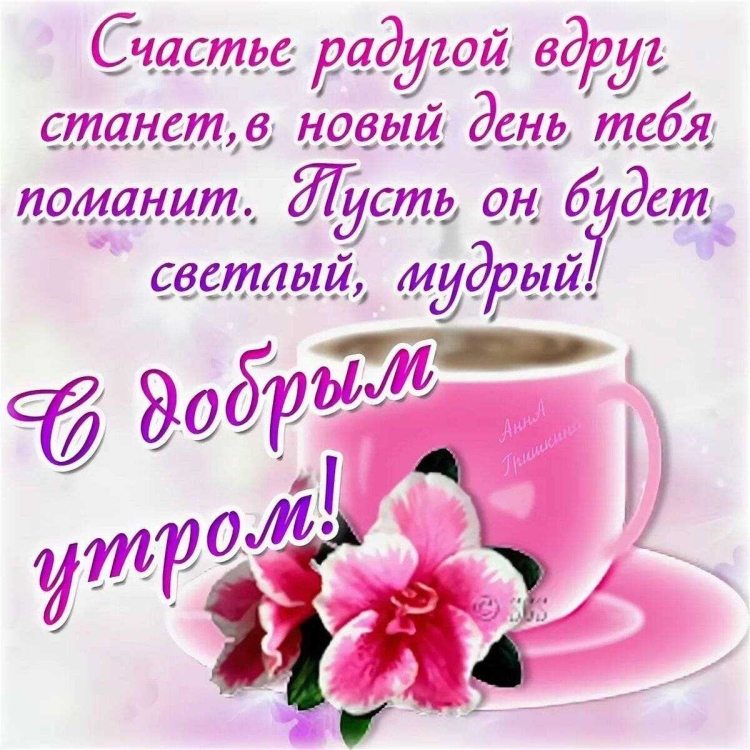 Доброе утро стихи