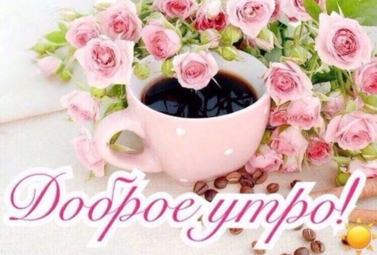 Доброго утро и отличногл настроения