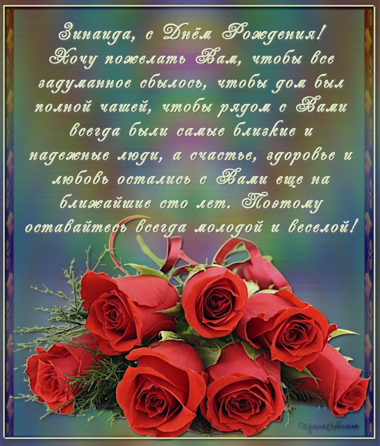 С днём рождения Зинаида открытки