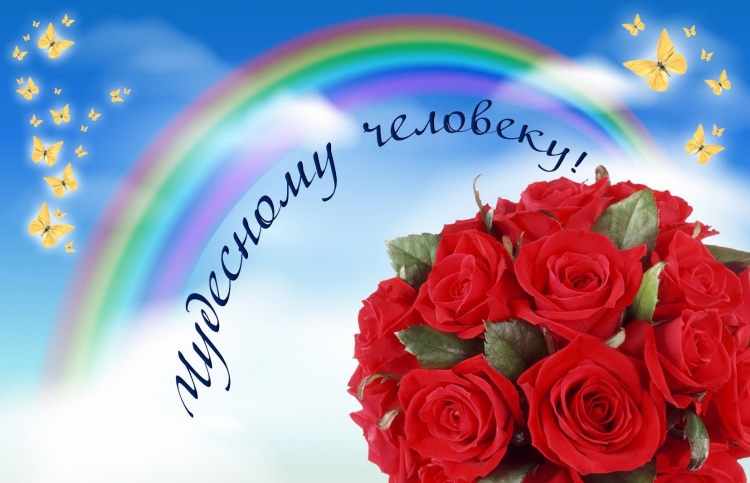 Самому прекрасному человеку