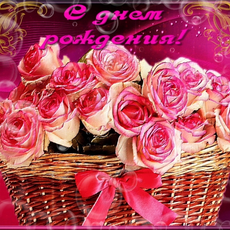 С днём рождения женщине