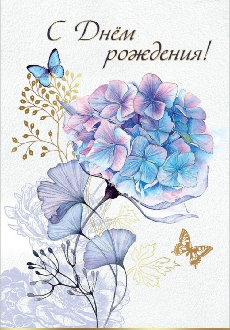 С днем рождения гортензии