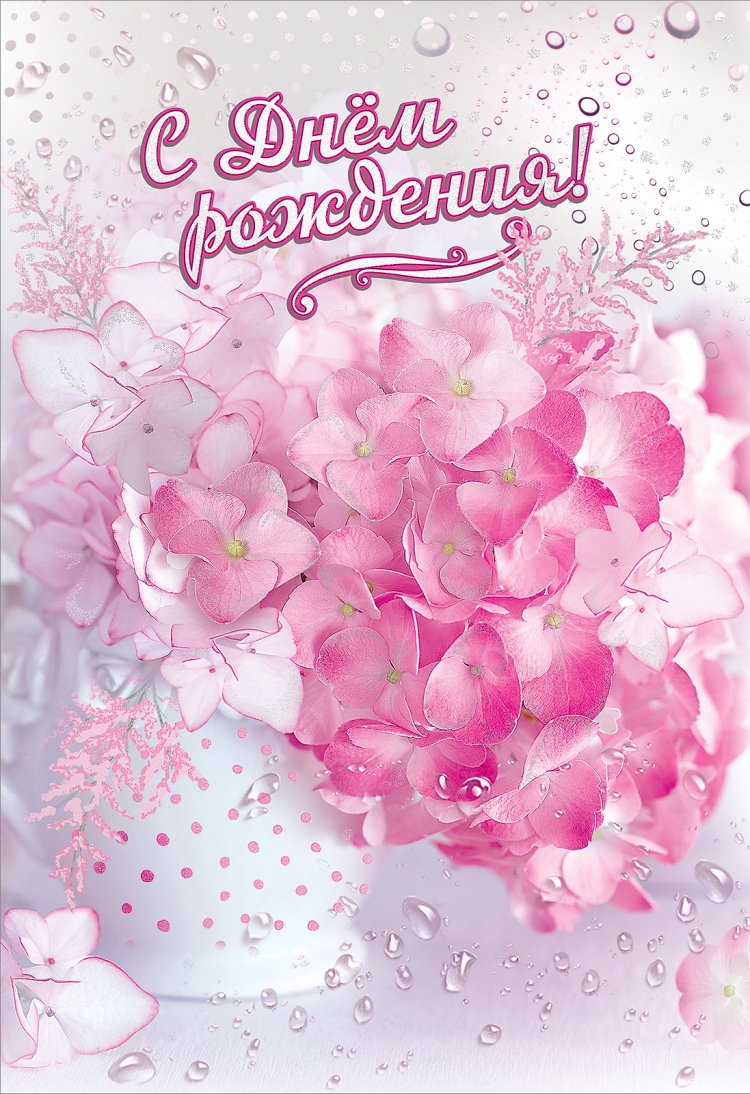 С днём рождения гортензии открытки