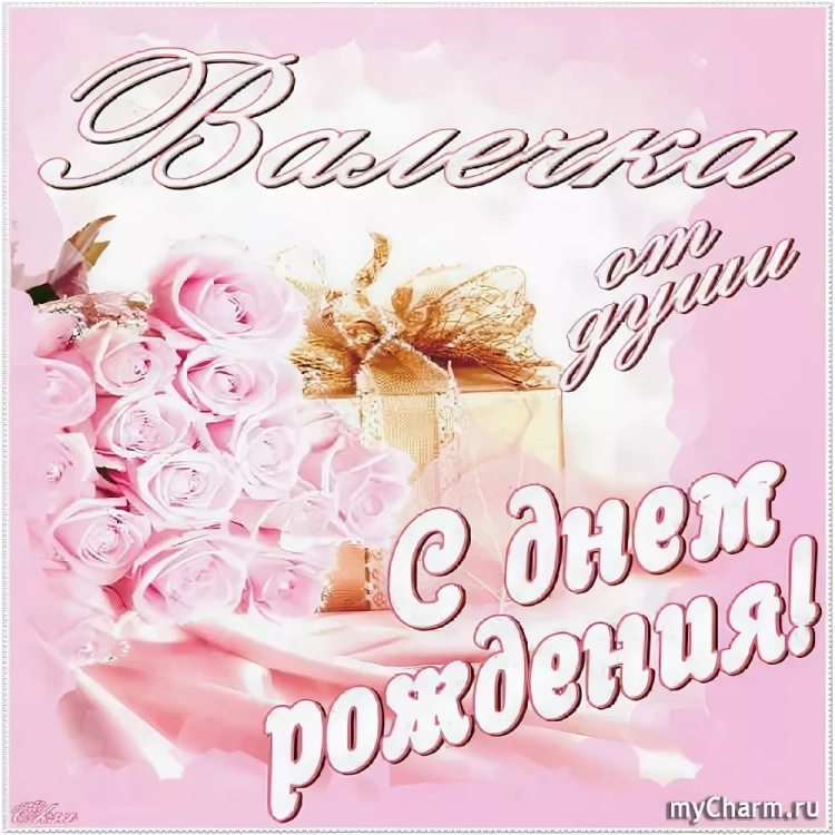 С днём рождения Валентина
