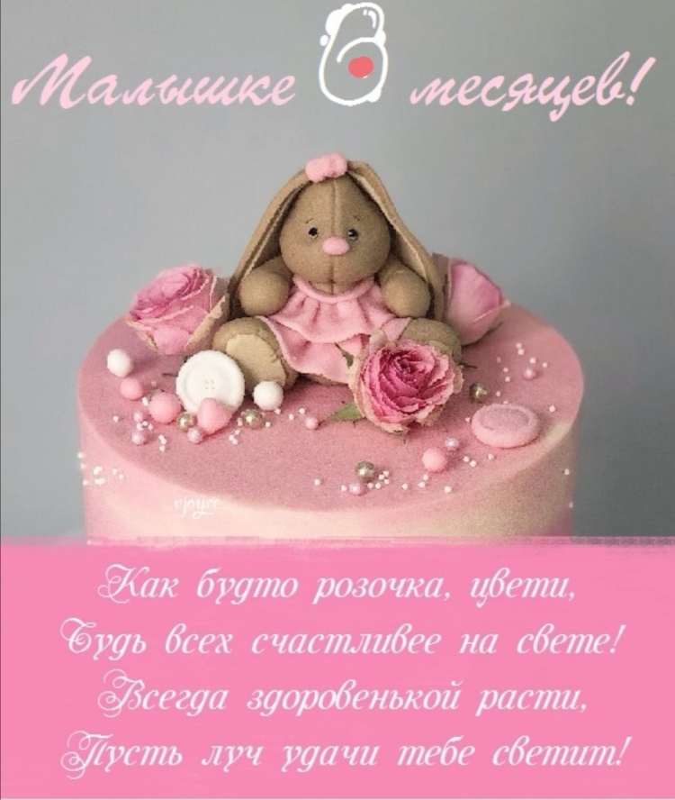 6 Месяцев девочке поздравления