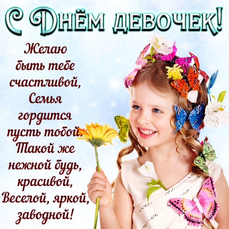 Международный день девочек