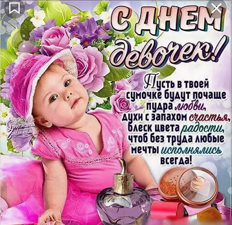 Поздравления с днём девочке