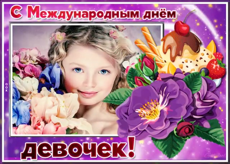 Международный день девочек поздравления