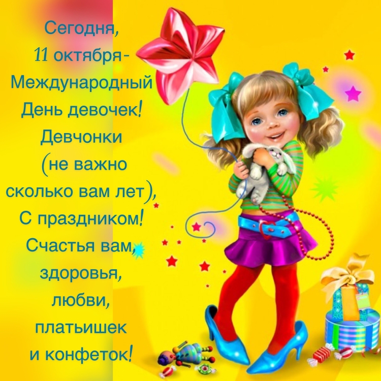 С днем девчонок