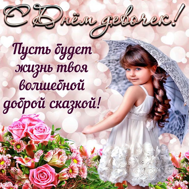 Открытки сднём девочек