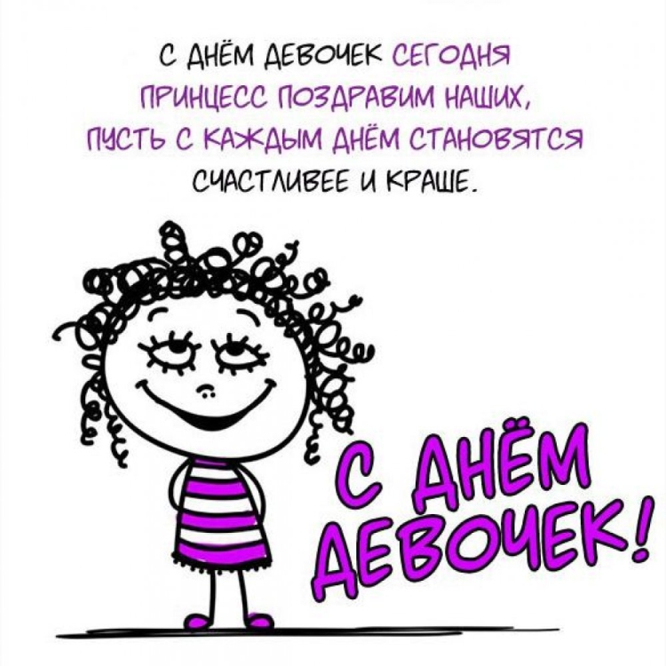С днём девочек открытки