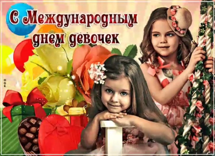 Международный день девочек поздравления